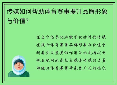 传媒如何帮助体育赛事提升品牌形象与价值？