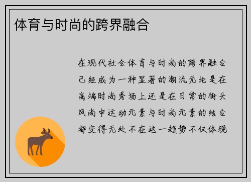 体育与时尚的跨界融合