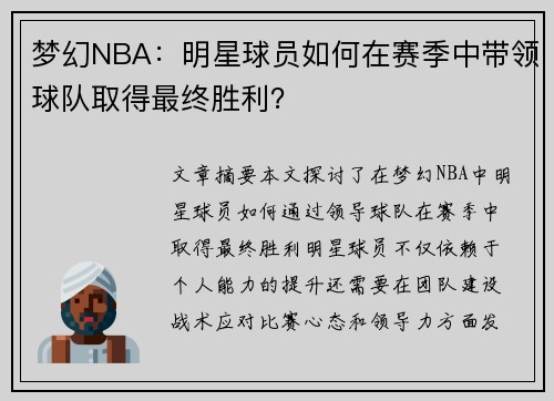 梦幻NBA：明星球员如何在赛季中带领球队取得最终胜利？