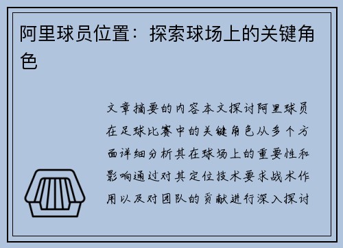 阿里球员位置：探索球场上的关键角色