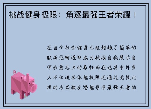 挑战健身极限：角逐最强王者荣耀 !