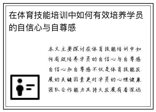 在体育技能培训中如何有效培养学员的自信心与自尊感