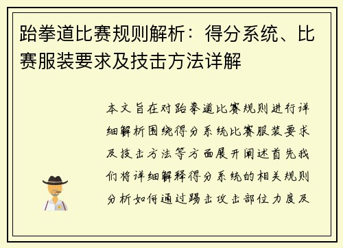 跆拳道比赛规则解析：得分系统、比赛服装要求及技击方法详解