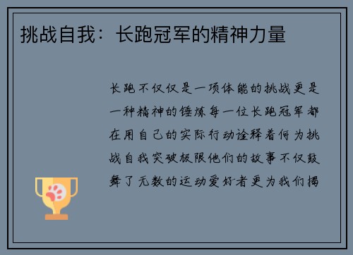 挑战自我：长跑冠军的精神力量