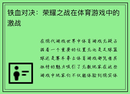 铁血对决：荣耀之战在体育游戏中的激战