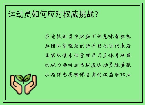 运动员如何应对权威挑战？