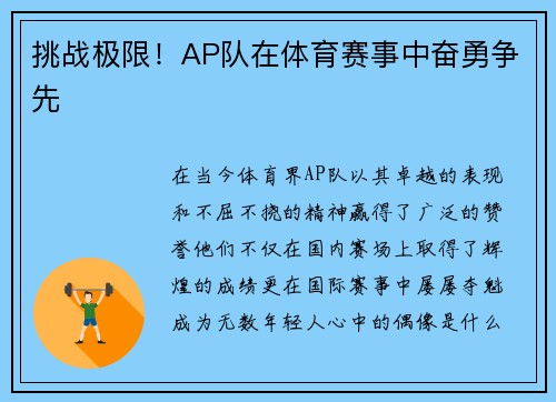 挑战极限！AP队在体育赛事中奋勇争先