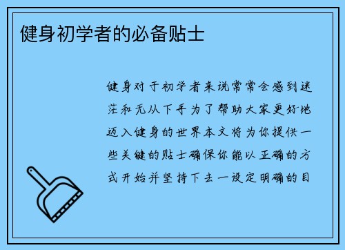 健身初学者的必备贴士