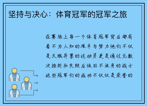 坚持与决心：体育冠军的冠军之旅