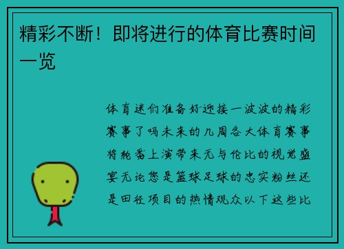 精彩不断！即将进行的体育比赛时间一览