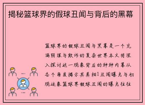 揭秘篮球界的假球丑闻与背后的黑幕