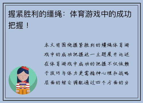 握紧胜利的缰绳：体育游戏中的成功把握 !