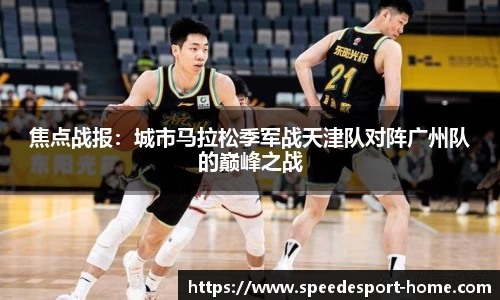 焦点战报：城市马拉松季军战天津队对阵广州队的巅峰之战