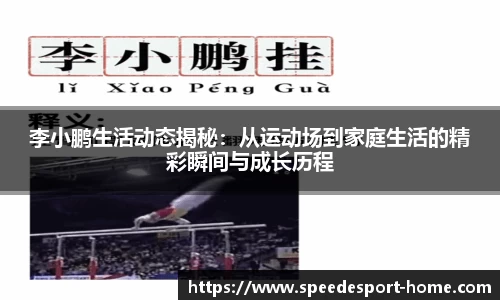 李小鹏生活动态揭秘：从运动场到家庭生活的精彩瞬间与成长历程