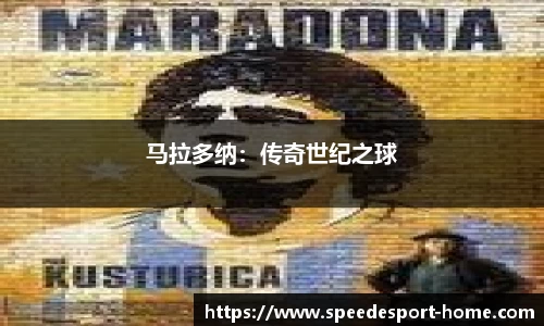 马拉多纳：传奇世纪之球