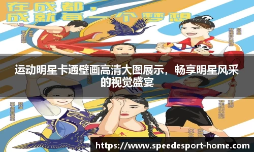运动明星卡通壁画高清大图展示，畅享明星风采的视觉盛宴