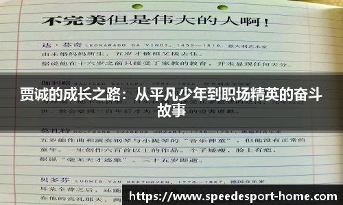 贾诚的成长之路：从平凡少年到职场精英的奋斗故事
