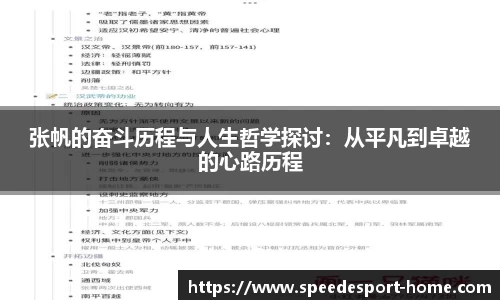 张帆的奋斗历程与人生哲学探讨：从平凡到卓越的心路历程