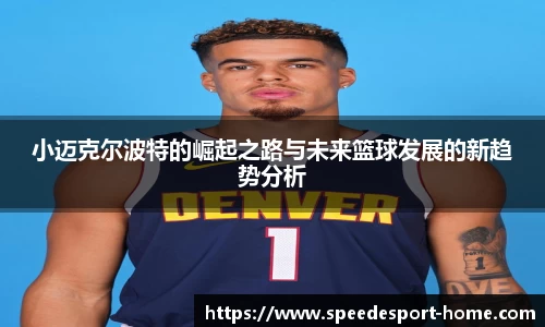 小迈克尔波特的崛起之路与未来篮球发展的新趋势分析